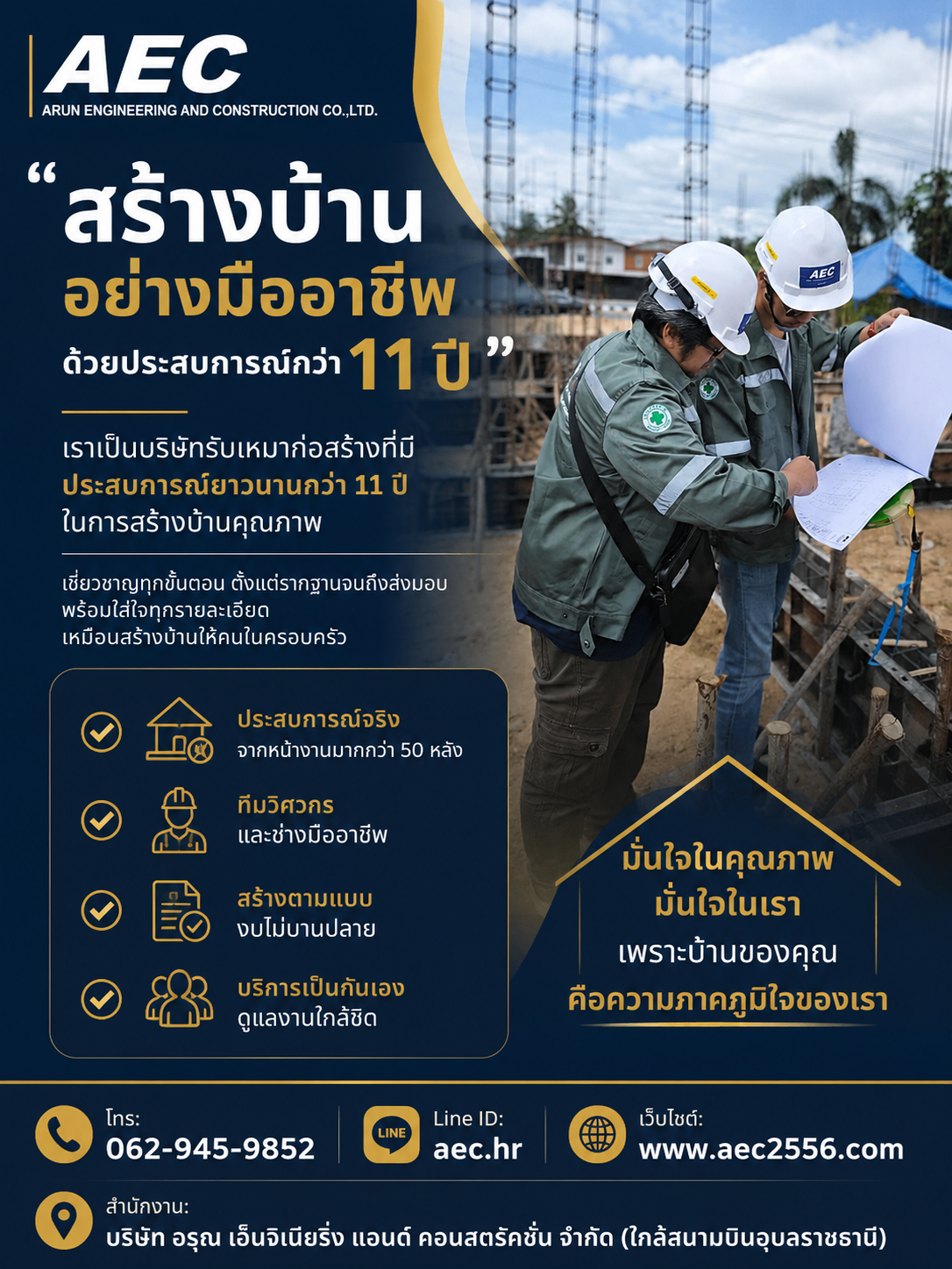 AEC สร้างบ้านอย่างมืออาชีพ ด้วยประสบการณ์กว่า 11 ปี