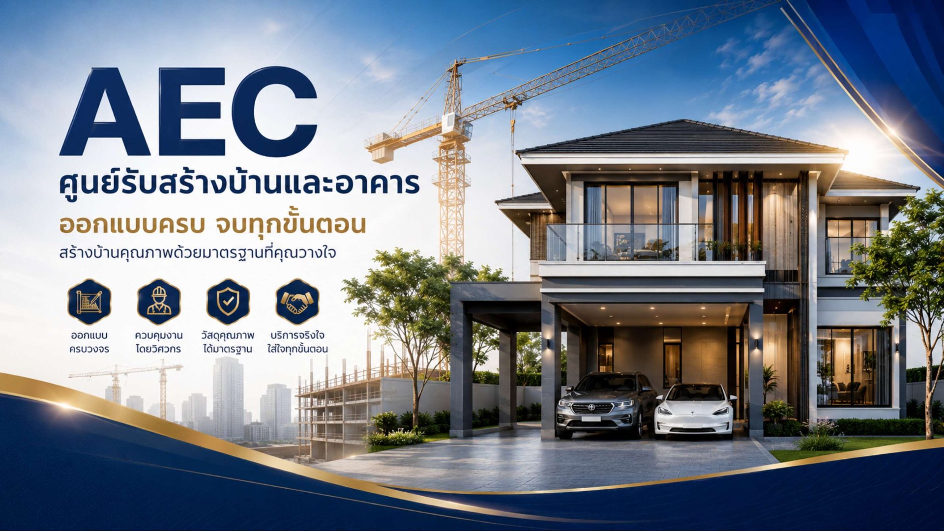 AEC ศูนย์รับสร้างบ้านและอาคาร